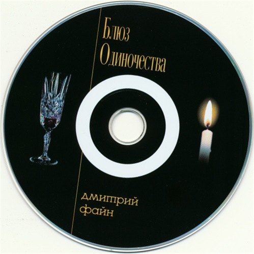 Дмитрий Файн Блюз одиночества 2002