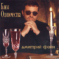 Дмитрий Файн «Блюз одиночества» 2002 (CD)