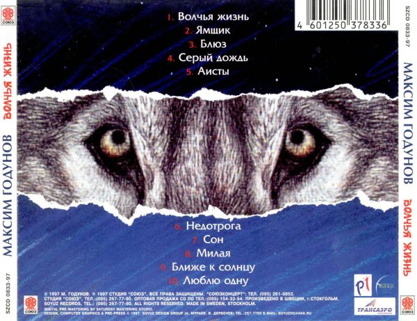 Максим Годунов Волчья жизнь 1997 (CD)