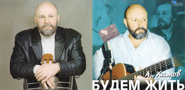 Александр Хамов Будем жить 2005