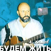 Александр Хамов «Будем жить» 2005 (CD)
