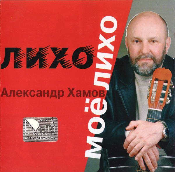Александр Хамов Лихо моё, лихо 2004