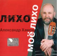 Александр Хамов «Лихо моё, лихо» 2004 (CD)