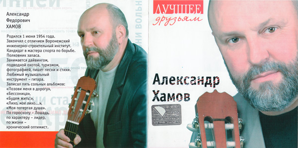 Александр Хамов Лучшее друзьям 2006