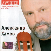 Александр Хамов «Лучшее друзьям» 2006 (CD)