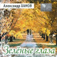 Александр Хамов «Зеленые глаза» 2006 (CD)