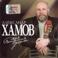 Александр Хамов Моя потертая душа 2007 (CD)
