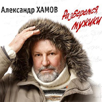 Александр Хамов Разберемся, мужики 2011 (DA)