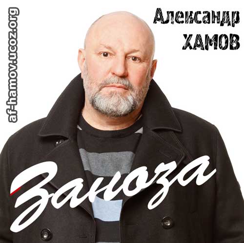 Александр Хамов Заноза 2014