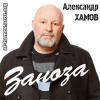 Александр Хамов «Заноза» 2014