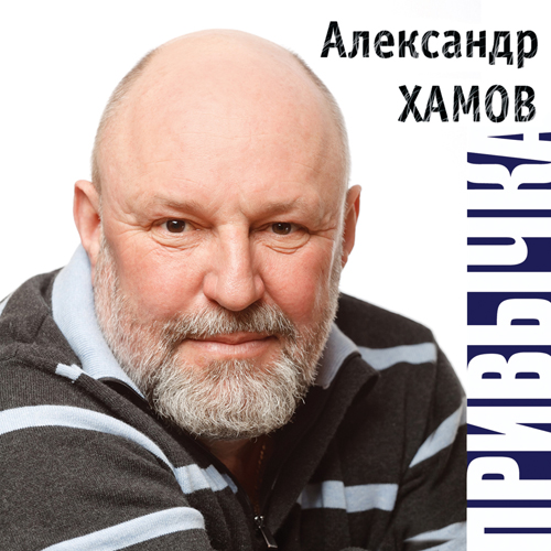 Александр Хамов Привычка 2016