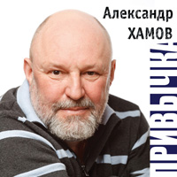 Александр Хамов «Привычка» 2016 (DA)