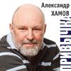 Александр Хамов «Привычка» 2016