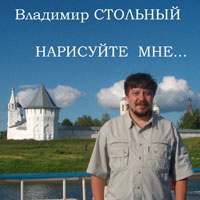 Владимир Стольный «Нарисуйте мне» 2005 (CD)