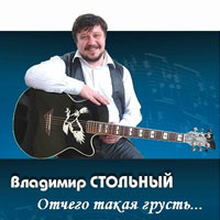 Владимир Стольный «Отчего такая грусть» 2007 (CD)