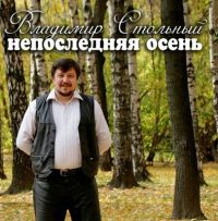 Владимир Стольный «Непоследняя осень» 2008 (CD)