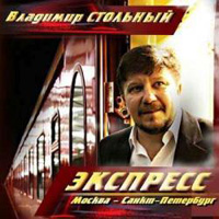 Владимир Стольный Экспресс Москва - Санкт-Петербург 2009 (CD)