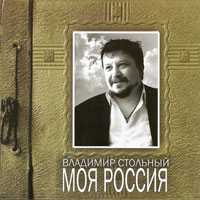 Владимир Стольный Моя Россия 2012 (CD)