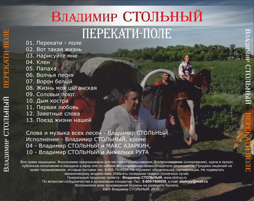 Владимир Стольный Перекати-поле 2013