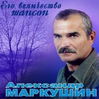 Александр Маркушин «Его величество шансон»  (CD)