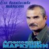 Александр Маркушин «Его величество шансон» 