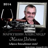 Александр Маркушин «Малая Родина» 2014 (DA)