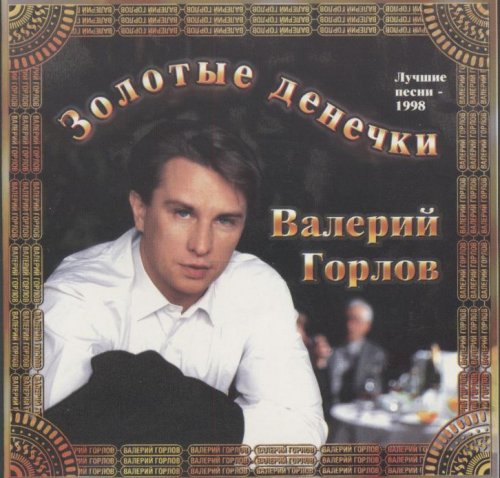 Валерий Горлов Золотые денечки 1998