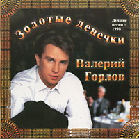 Валерий Горлов Золотые денечки 1998 (CD)