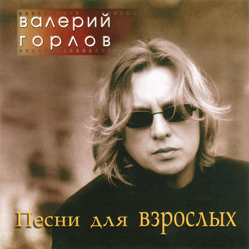 Валерий Горлов Песни для взрослых 2002