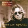 Валерий Горлов «Песни для взрослых» 2002