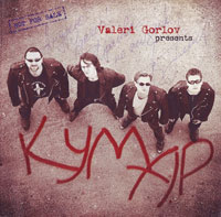Валерий Горлов «Кумар» 2000 (CD)
