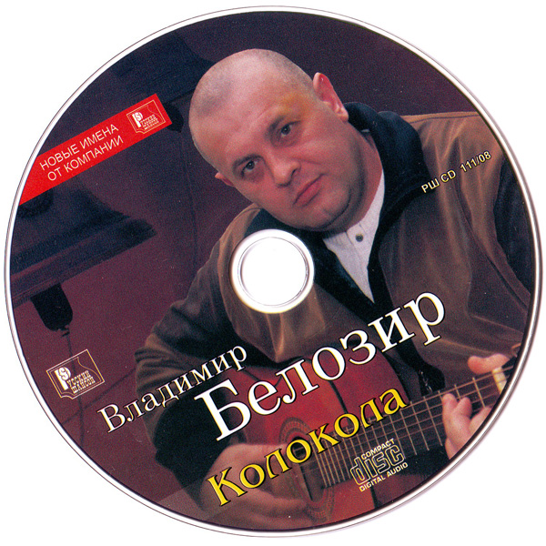 Владимир Белозир Колокола 2008