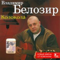 Владимир Белозир «Колокола» 2008 (CD)