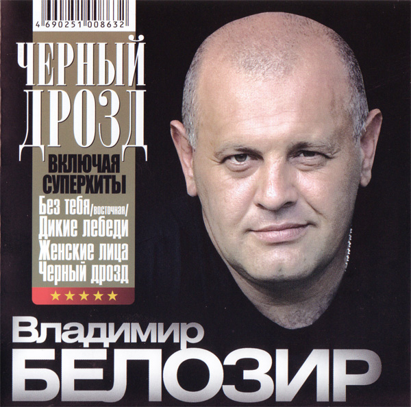 Владимир Белозир Черный дрозд 2009