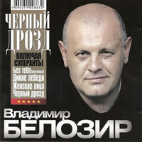 Владимир Белозир Черный дрозд 2009 (CD)