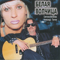 Светлана Малахова (и Александр Панчик) Белая волчица 2007 (CD)