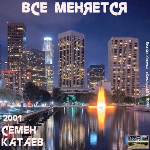 Семён Катаев Всё меняется 2001