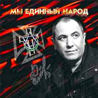 Семён Катаев Мы единый народ 2008 (CD)