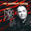 Семён Катаев «Мы единый народ» 2008
