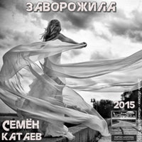 Семён Катаев «Заворожила» 2015 (DA)