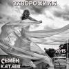 Семён Катаев «Заворожила» 2015