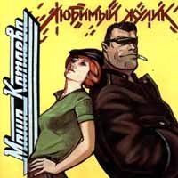 Марина Катаева «Любимый жулик» 1994 (CD)