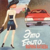 Марина Катаева «Это было…» 1994 (CD)