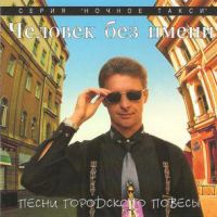 Владимир Заворотний «Песни городского повесы» 1996 (CD)