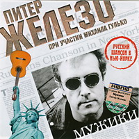 Питер Железо «Мужики» 2004 (CD)