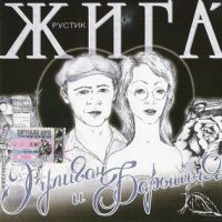 Рустик Жига «Хулиган и барышня» 2004 (CD)