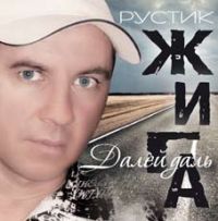 Рустик Жига «Далей даль» 2007 (CD)
