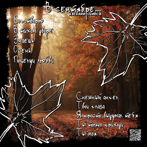 Евгений Осипов В сентябре 2025 (LP). Виниловая пластинка Евгений Осипов В сентябре 2025 (LP). Виниловая пластинка
