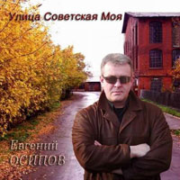 Евгений Осипов «Улица советская моя» 2005 (CD)