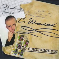 Сергей Шалак «Со свиданьицем» 2006 (CD)